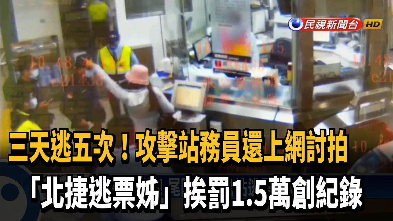北捷逃票姊「三天逃五次」 挨罰1.5萬創紀錄－民視台語新聞