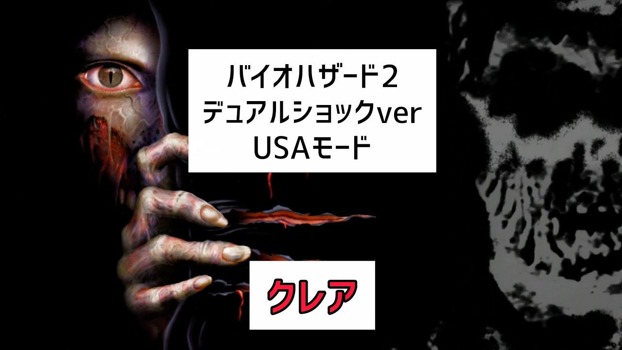 【バイオ２】普通のやり方っぽく進める草食系女子(クレア序盤)
