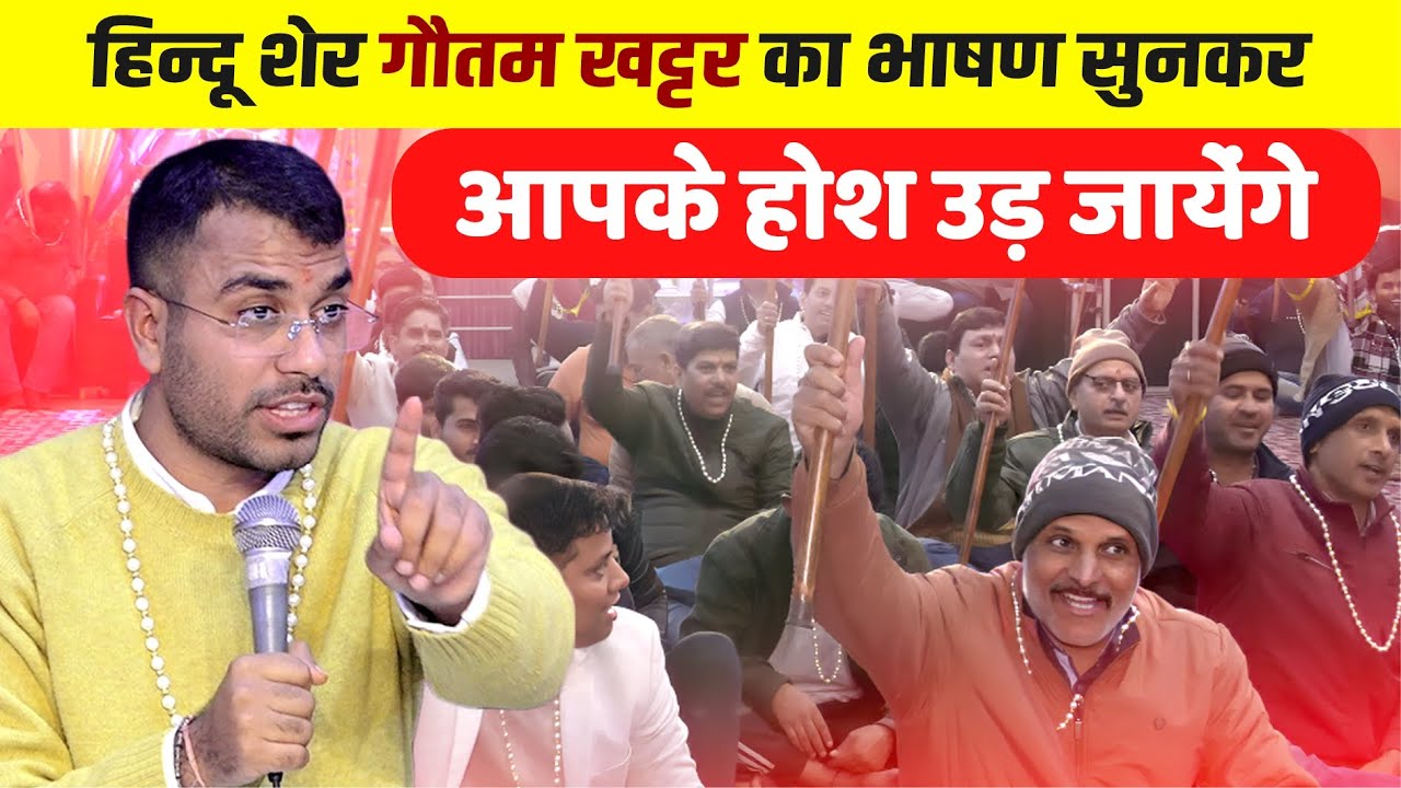 हिन्दू शेर गौतम खट्टर का भाषण सुनकर आपके होश उड़ जायेंगे | Gautam Khattar |