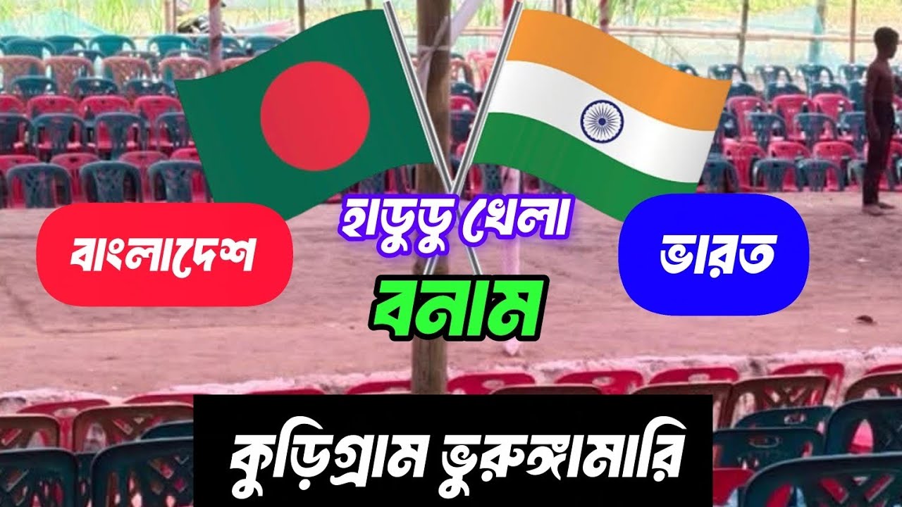 ইন্ডিয়া Vs বাংলাদেশ ,ভূরুঙ্গমারী,কুড়িগ্রাম |  mojar hadudu khela full khela #hadudukhela
