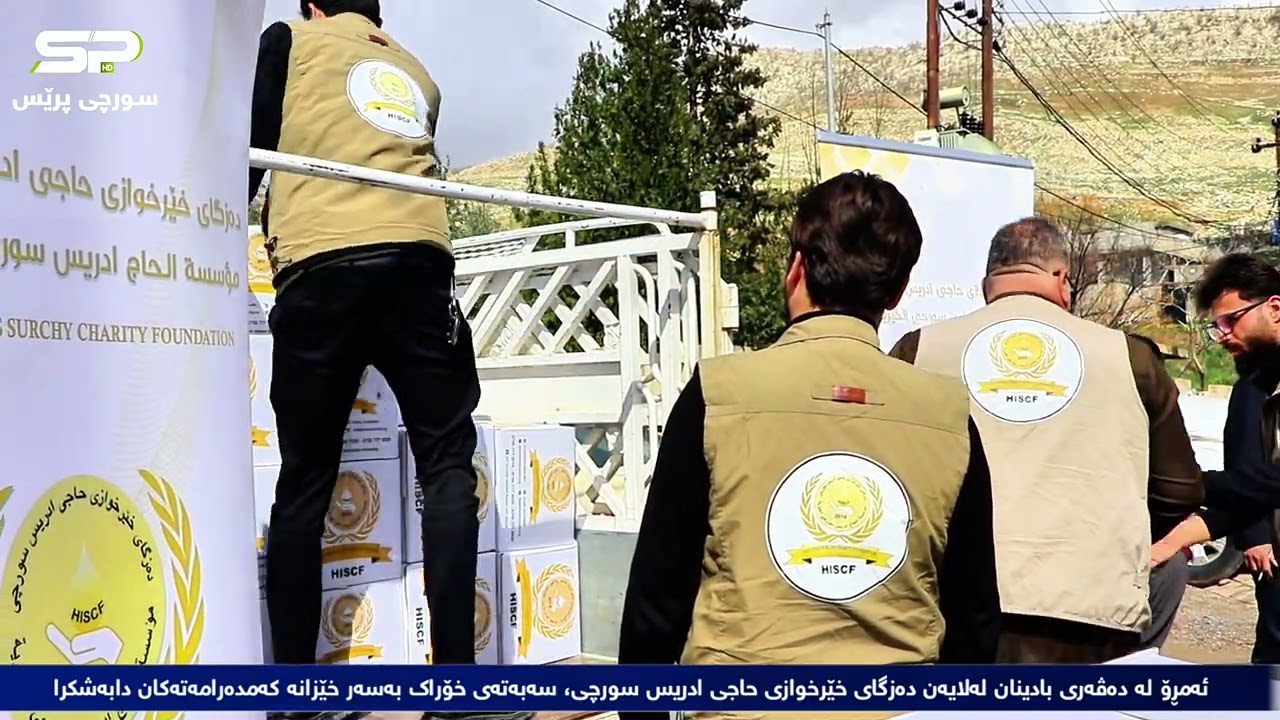 بادینان لەلایەن دەزگای خێرخوازی حاجی ادریس سورچی، سەبەتەی خۆراک بەسەر خێزانە کەمدەرامەتەکان دابەشکرا