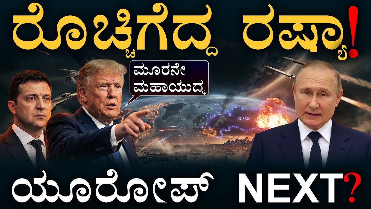 ಟ್ರಂಪ್‌ ಆ ಸೀಕ್ರೇಟ್‌ ಪ್ಲಾನ್‌ ಏನು? | Russia Ukraine | Europe | Trump | MasthMagaa