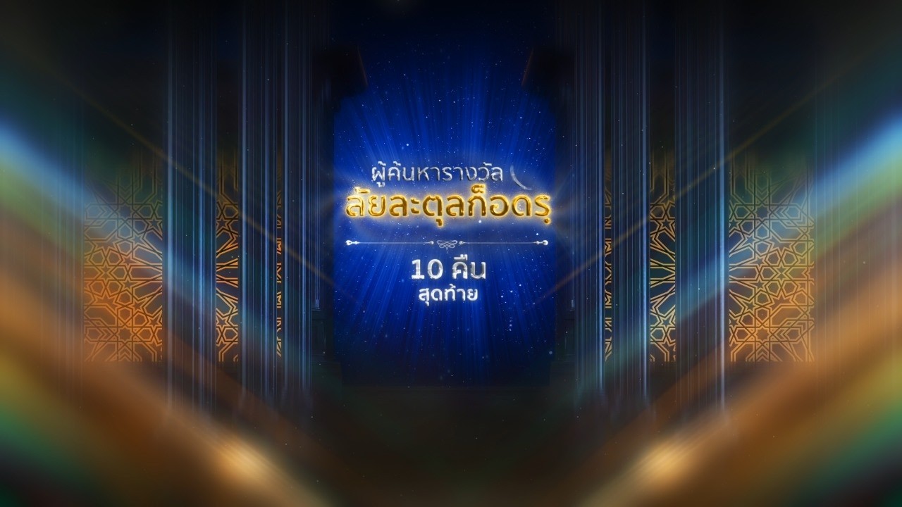 ภารกิจผู้ศรัทธา