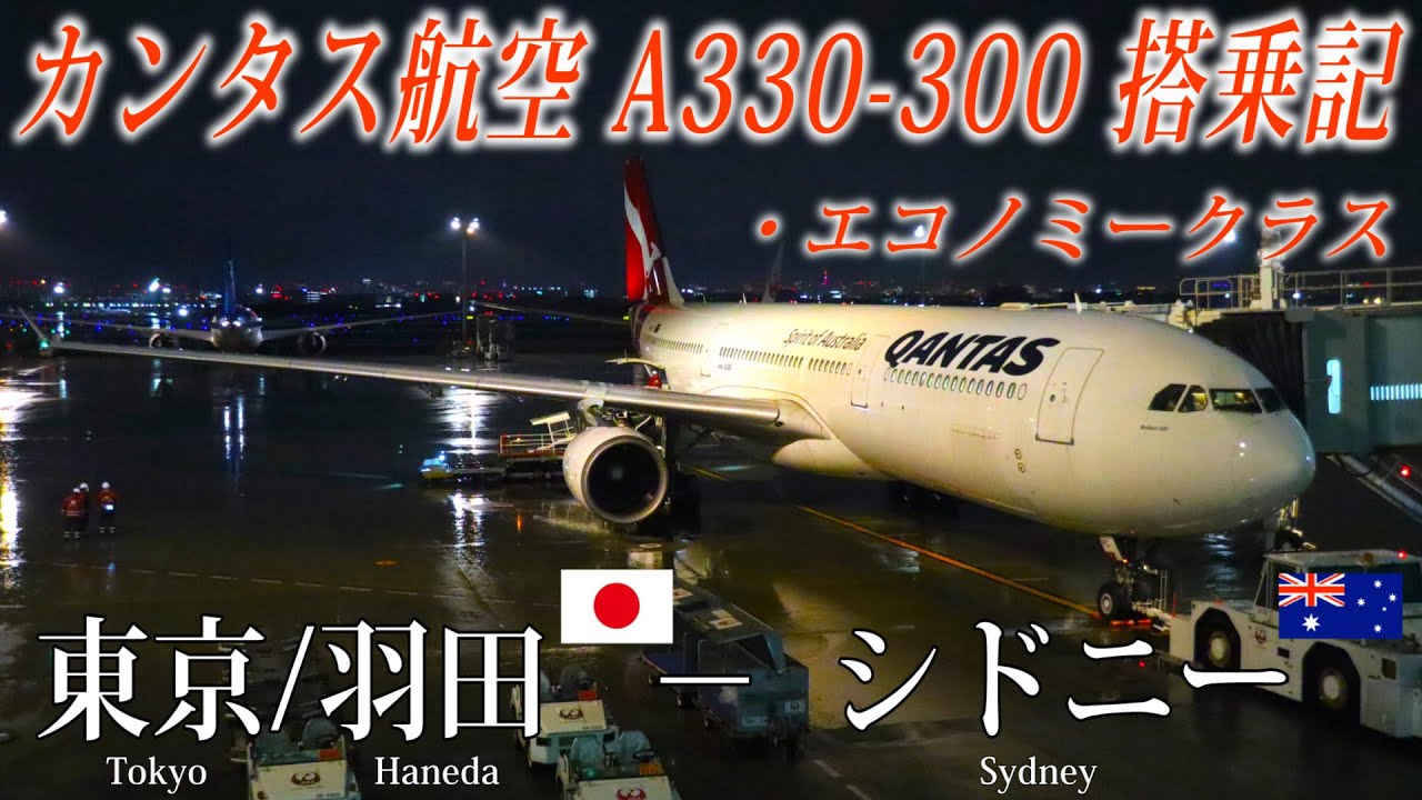 カンタス航空🇦🇺 A330-300 エコノミークラス搭乗記 東京/羽田−シドニー Qantas(Economy Class) Tokyo Haneda to Sydney