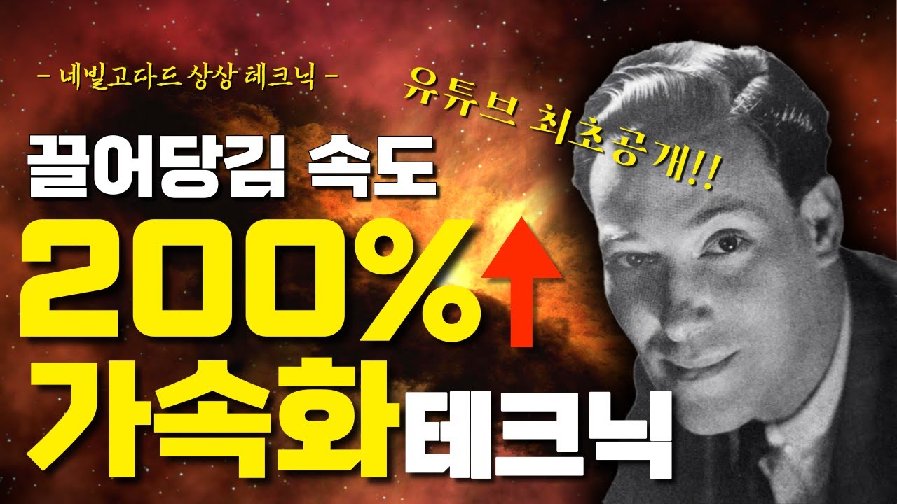 단순하지만 매우 강력한 XX 심상화 테크닉(최초공개) | 네빌고다드 상상 테크닉