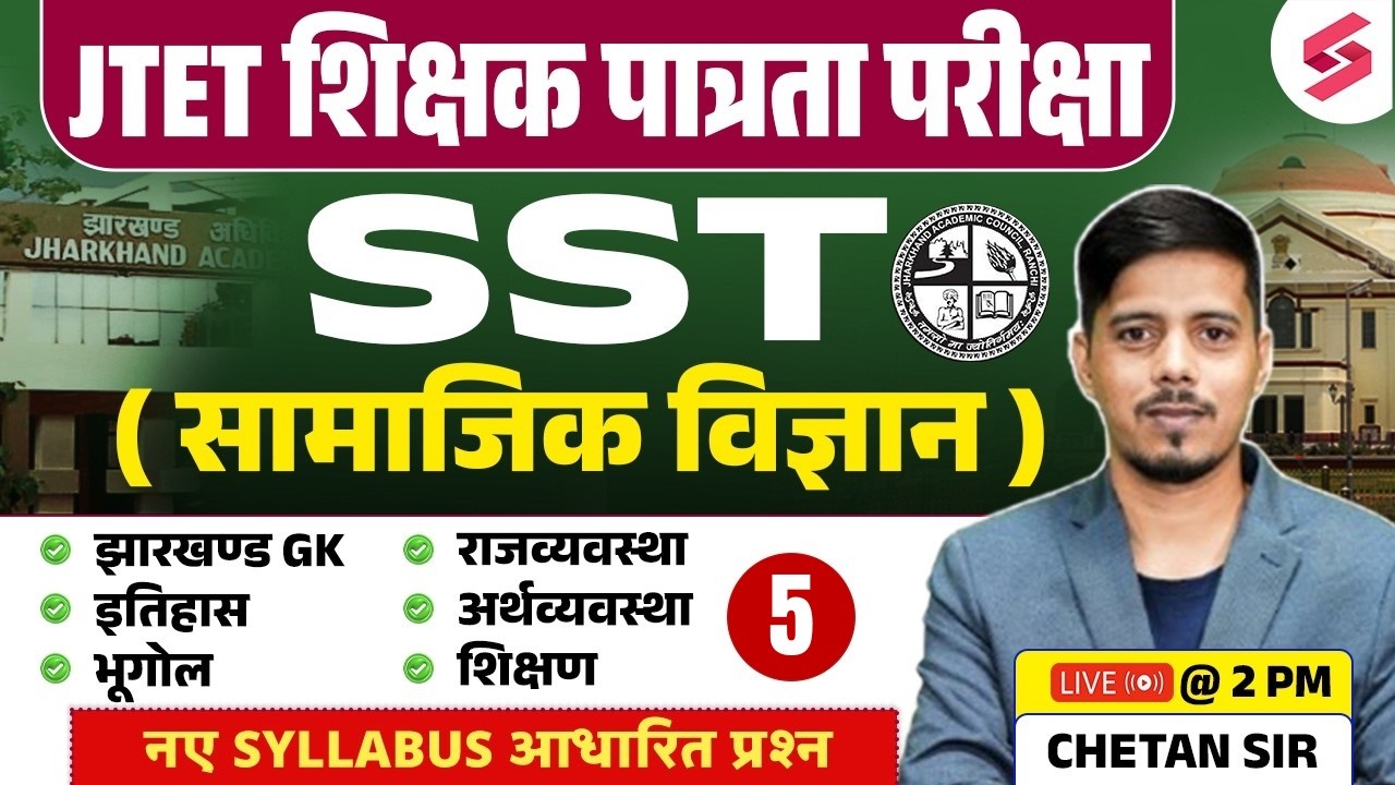 Jharkhand TET SST Class | JTET SST Paper 2 | Jharkhand GK Class | JTET SST Classes | Chetan Sir