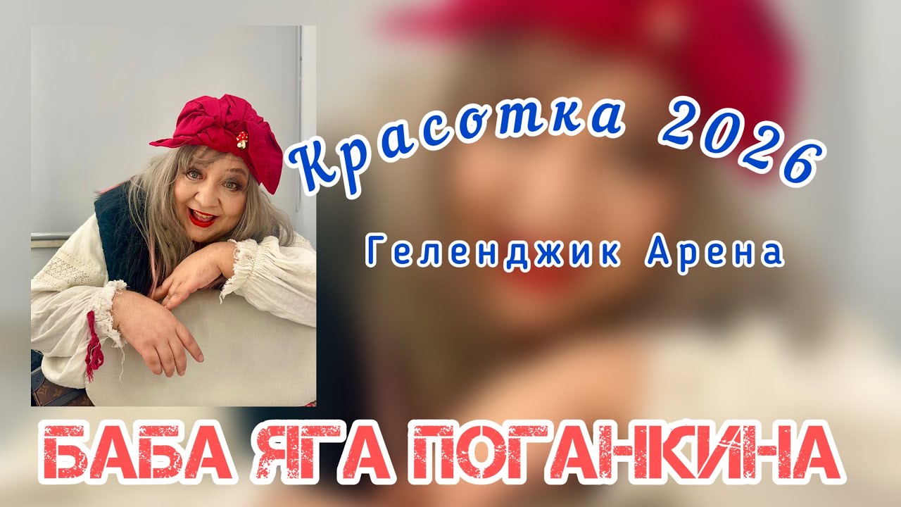 Баба Яга Поганкина. «Красотка» ( концерт в Геленджик Арене 2026)