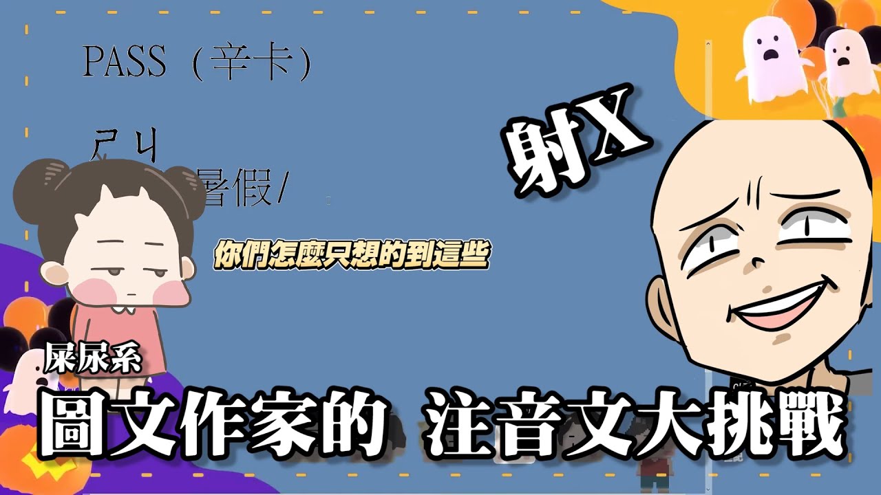 圖文作家(們)的 注音文大挑戰｜一起來ㄅㄆㄇ想單詞｜玩什麼鬼啦 #實況精華