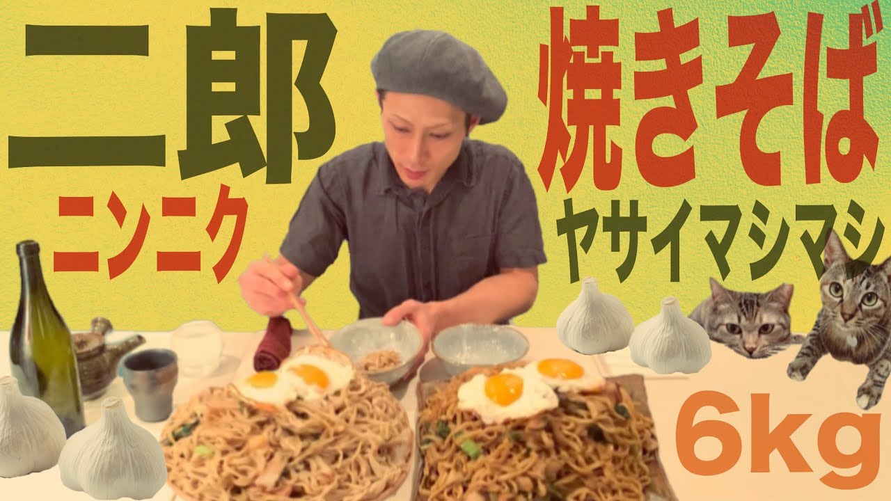 【大食い】二郎麺『焼きそば』の作り方《総重量 6kg 》ニンニクヤサイマシマシ ラーメン二郎【YAKI SOBA】