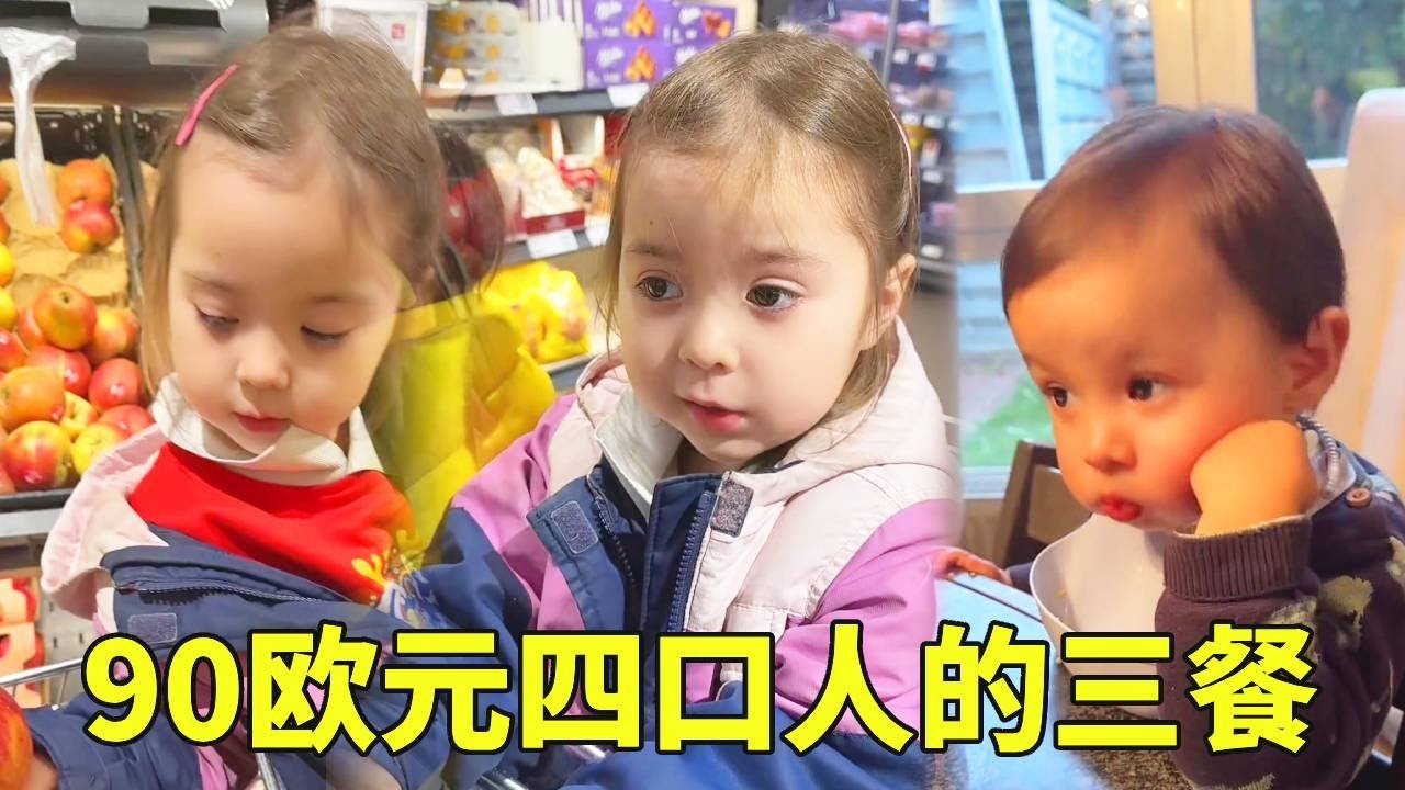 90 欧元在德国，撑起一家四口 3 天三餐全伙食！#德国 #vlog #中外夫妻 #海外生活