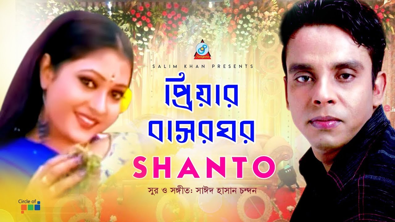 Shanto - Priyar Bashor Ghor | প্রিয়ার বাসর ঘর | Bangla Video Song 2019 | Sangeeta