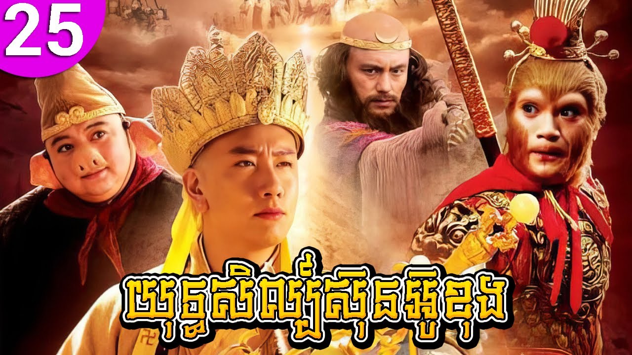យុទ្ធសិល្ប៍ស៊ុនអ៊ូខុង ep 25 Journey to the West រឿងចិន រឿងភាគចិន រឿងភាគចិននិយាយខ្មែរ Chinese Drama