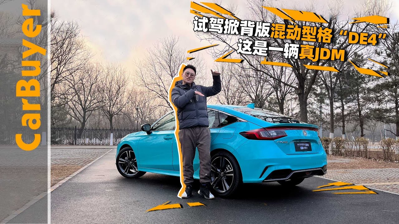 试驾掀背版混动型格&ldquo;DE4&rdquo;，这是一辆真JDM