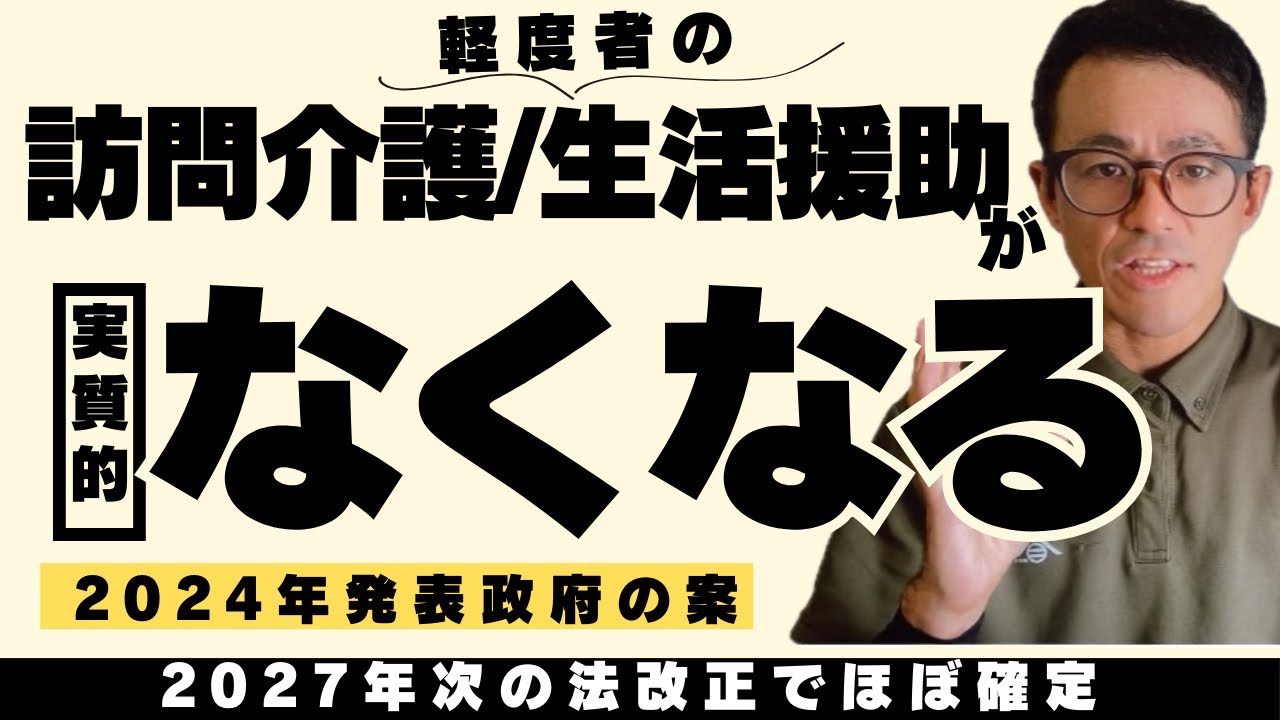 【訪問介護】従来の訪問介護、生活援助はなくなる！！２０２７年の法改正で軽度者の生活援助が地域支援事業に変わり、介護保険の生活援助のあり方も変わります。