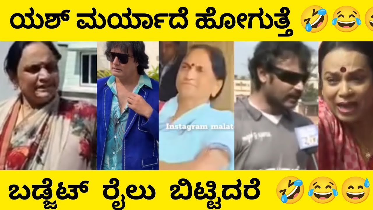 ಯಶ್ ಮರ್ಯಾದೆ ಹೋಗುತ್ತೆ 🤣😂 | ಬಡ್ಜೆಟ್ ರೈಲು ಬಿಟ್ಟಿದರೆ😆| Kannada Comedy Scenes | ManasaEditz | Comedy 