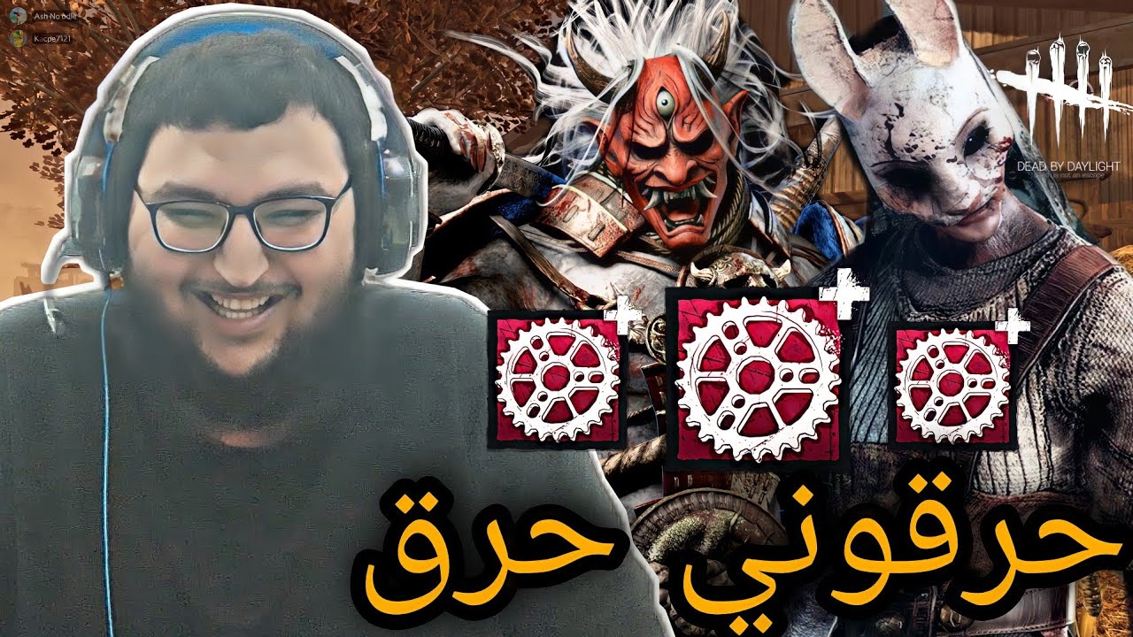 dead by daylight | ديد باي داي لايت | حرقو جناتي فحرقت قلوبهم