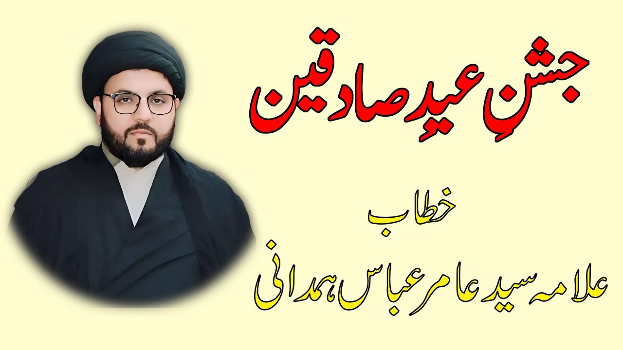 Jashan E Sadiqain (A.S) | Allama Syed Amir Abbas Hamdani | Masjid Abu Turab | Al Ajal Ya Mahdi (A.S)