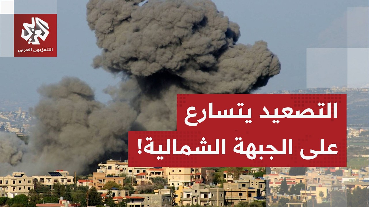 حزب الله يتحرك وإسرائيل ترد بقصف مدفعي على البلدات الحدودية.. التفاصيل مع مراسل التلفزيون العربي