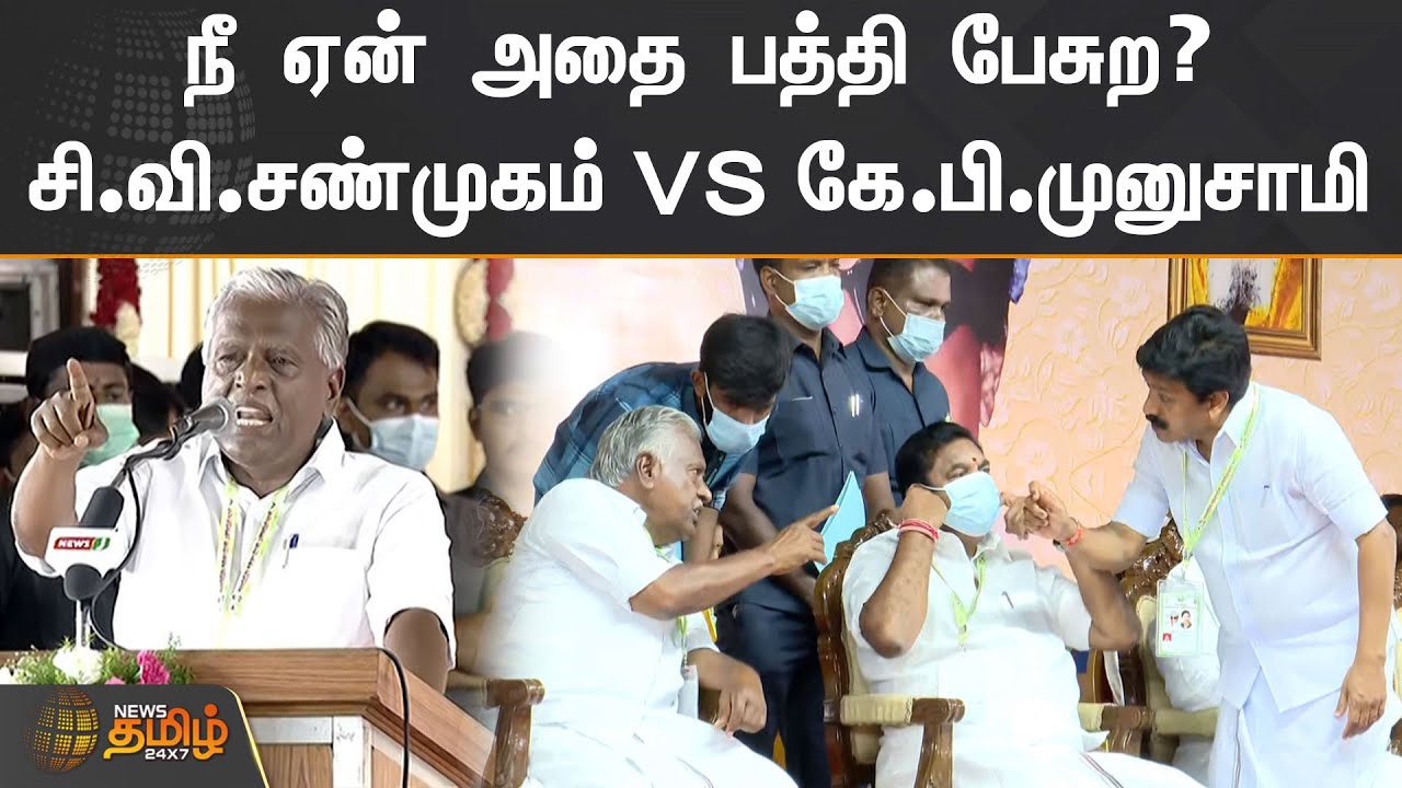 நீ ஏன் அதை பத்தி பேசுற? | சி.வி.சண்முகம் VS கே.பி.முனுசாமி | C V Shanmugam  | K P Munusamy