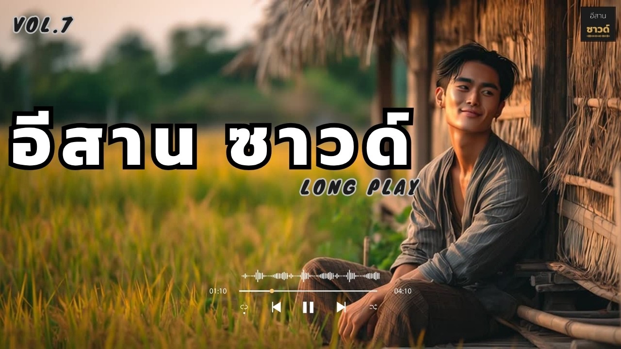 อีสานซาวด์ Vol.7 รวมเพลงอินดี้อีสานฟังสบาย ไม่มีโฆษณา