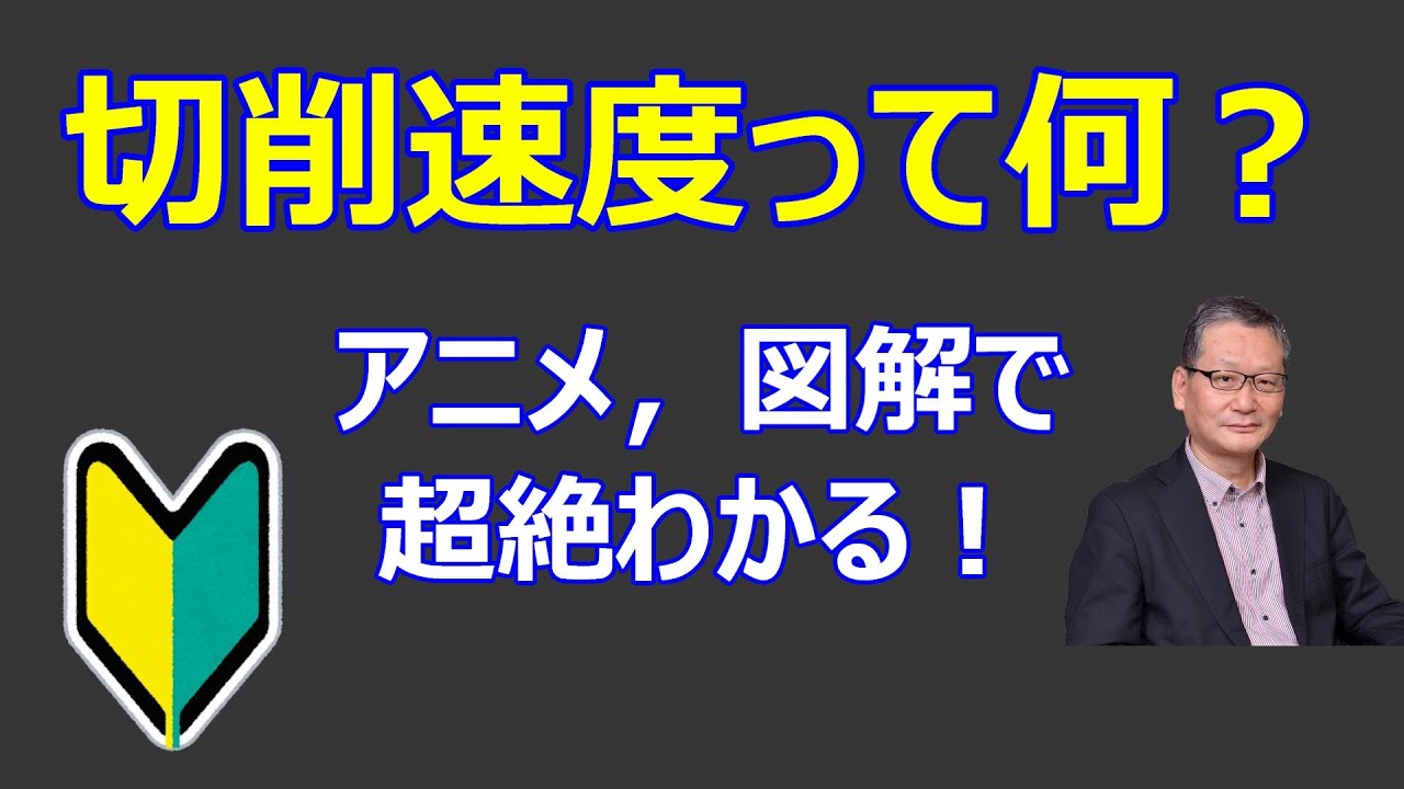 切削速度って何？・超絶初心者向け　a-031