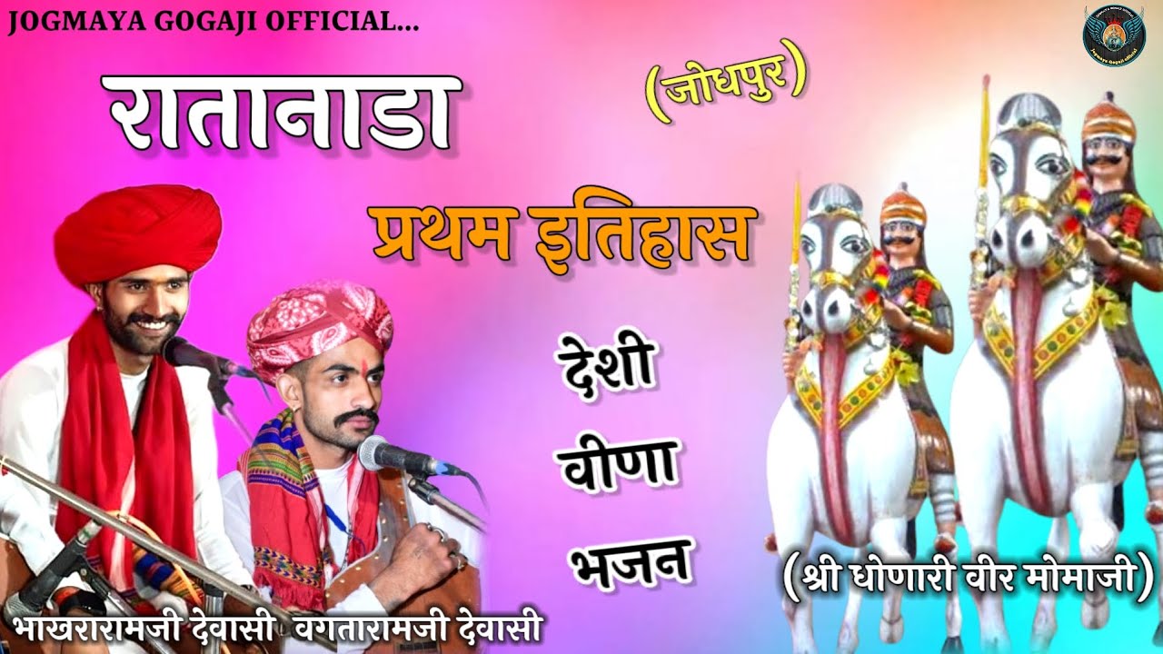 ⚜️रातानाडा ऐतिहासिक मोमाजी वैरागी भजन‼️ गायक भाखराराम जी देवासी वगताराम जी देवासी बागरा...🪕