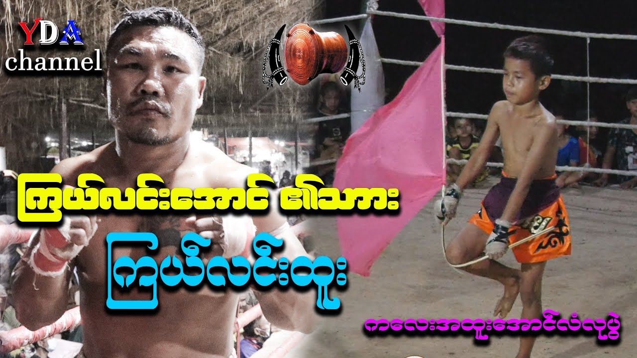 ကြယ်လင်းအောင် ၏သား ကြယ်လင်းထူး ကလေးအထူးအောင်လံလုပွဲ။