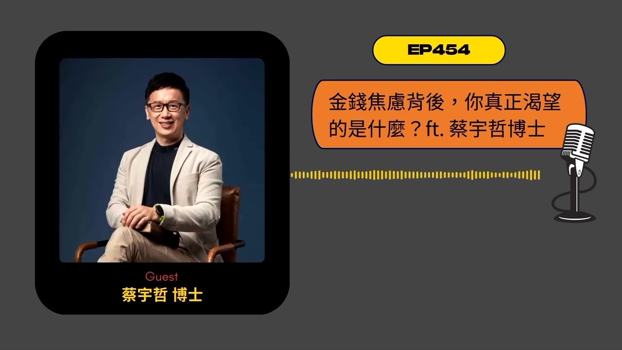 EP454｜財富自由心理學：金錢焦慮背後，你真正渴望的是什麼？ft. 蔡宇哲博士