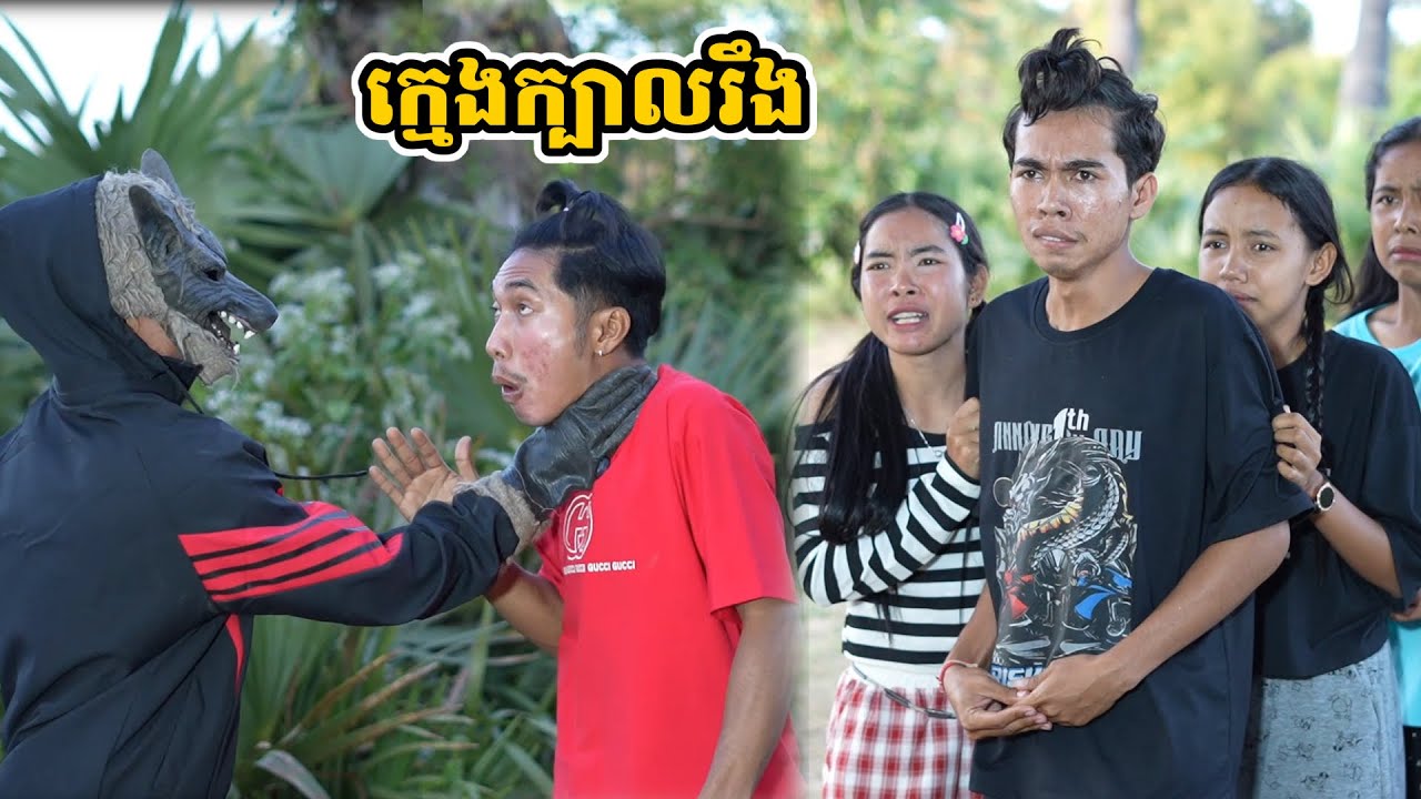 រឿង ក្មេងក្បាលរឹង