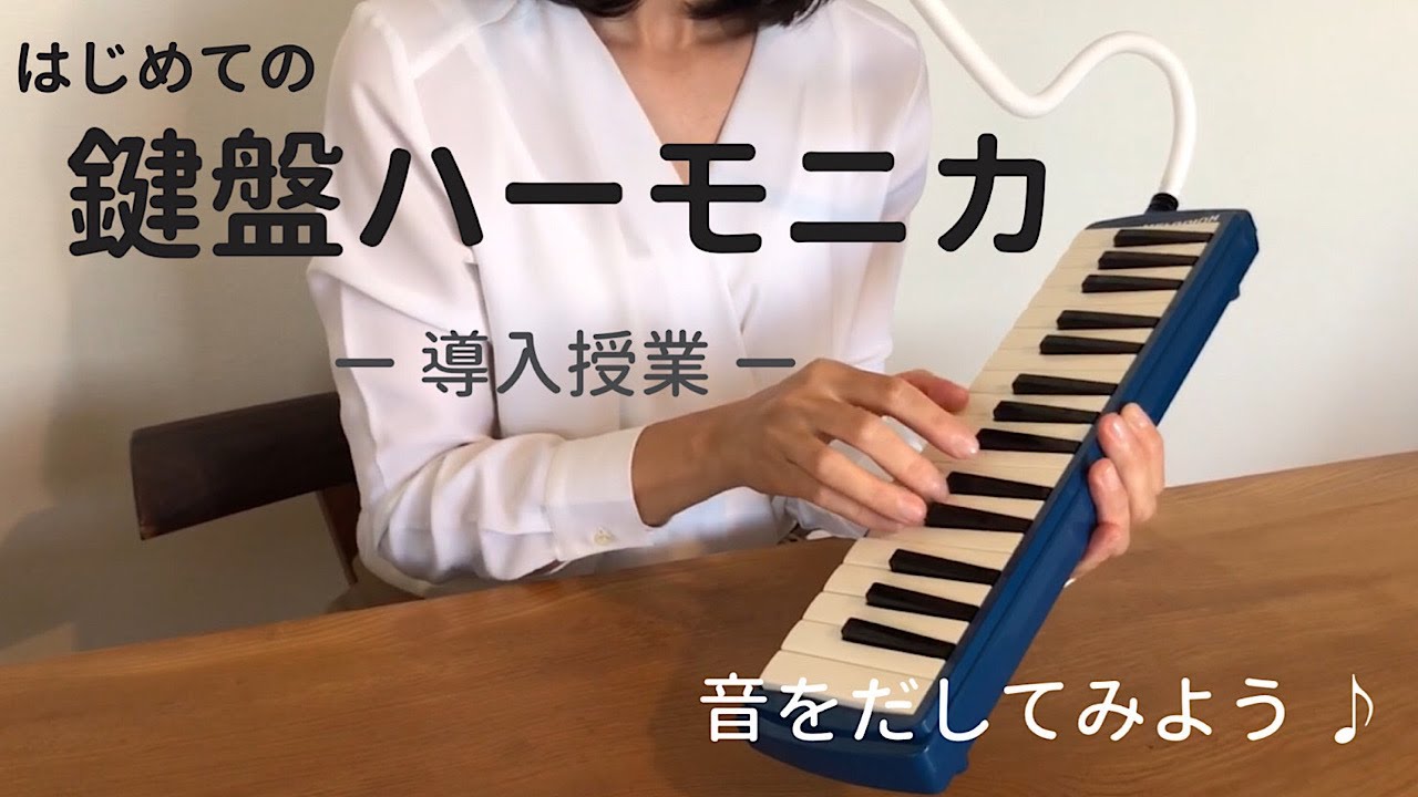 【はじめての授業のポイント】鍵盤ハーモニカ  導入編