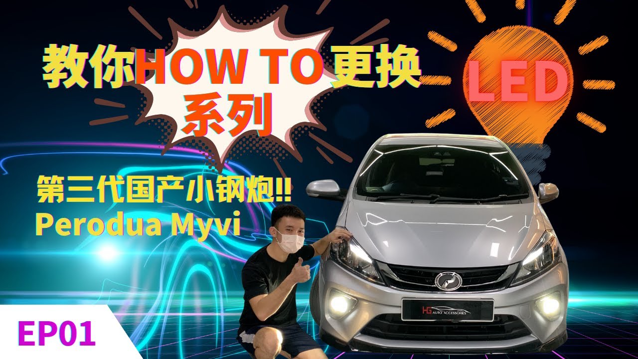HOW TO系列 | 马来西亚国产神车小钢炮Perodua Myvi | 教你HOW TO更换灯泡 | How to change Myvi LED bulb 看完最后告诉我你学会了吗?