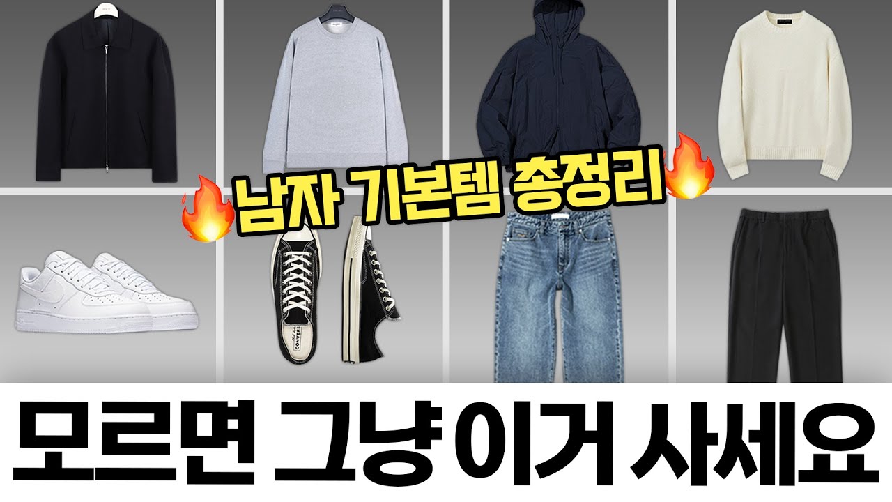 유행 없이 평생 입는 남자 패션 입문 필수템!!