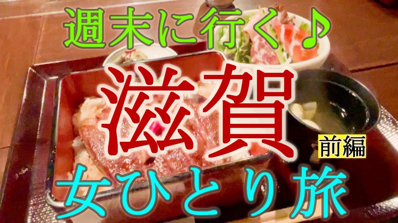 【孤独な女ひとり旅】滋賀 女ひとり旅 前編【名物グルメ・観光・旅行動画・一人旅】