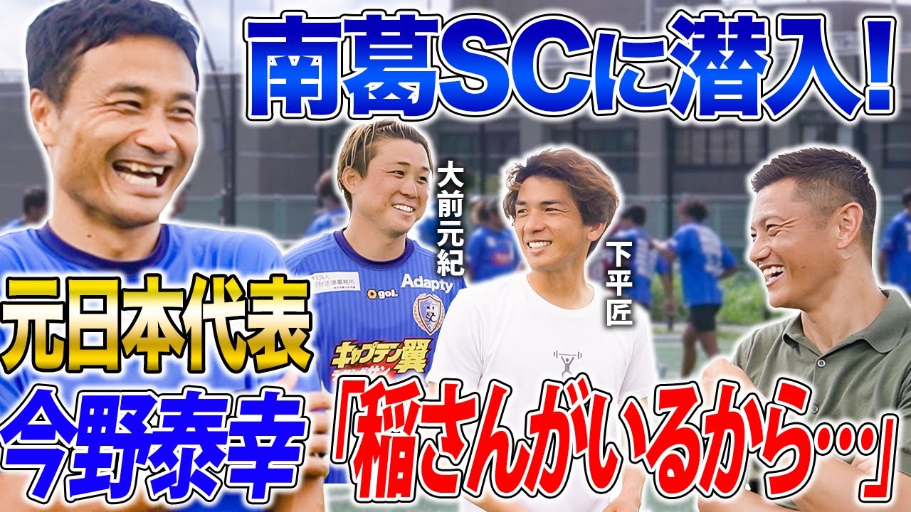 【元Jリーガー多数在籍】「稲本潤一はやっぱりすごい」今野泰幸も登場！南葛SCに潜入！