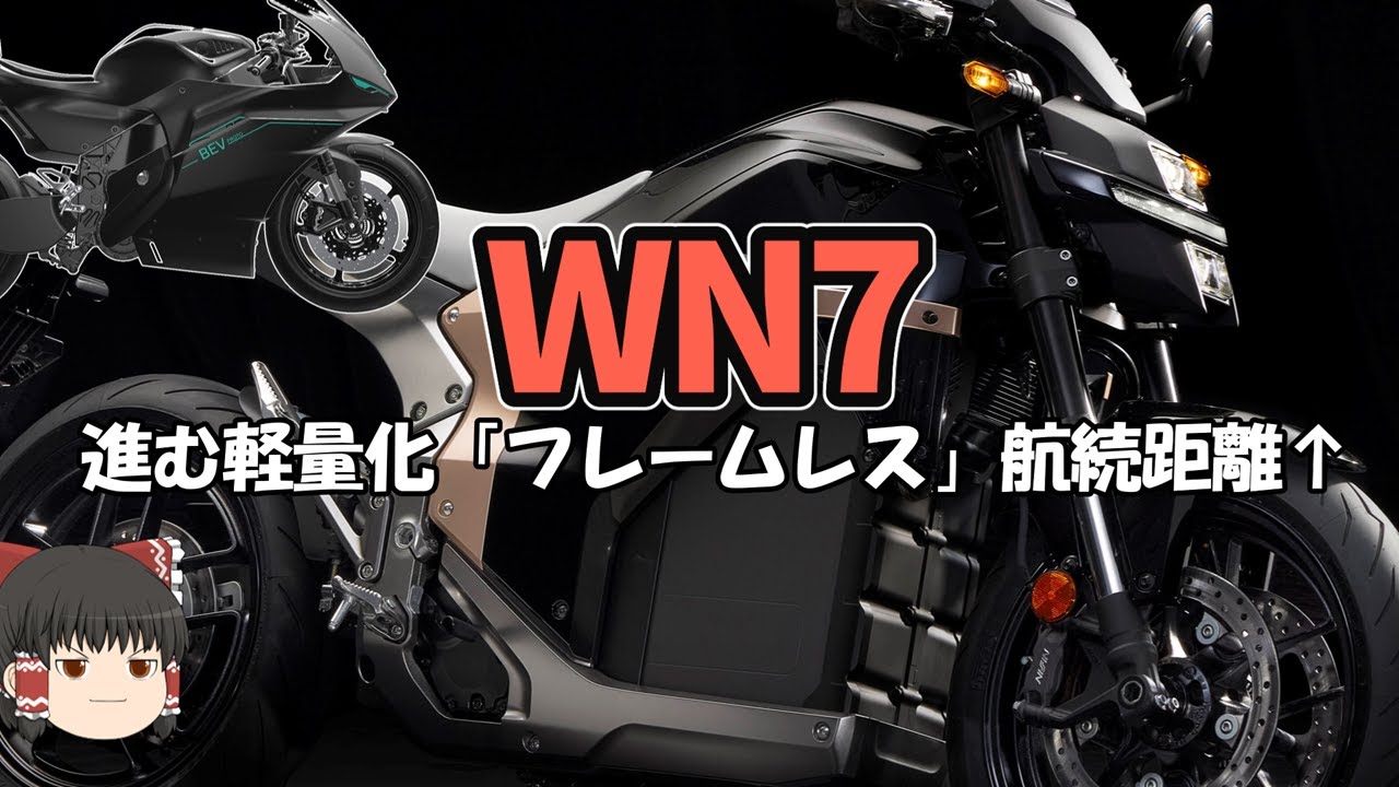 ホンダ新型バイクWN7、700CCスポーツEVはアンチ４気筒？同時発表されたバイク５選【ゆっくり解説】