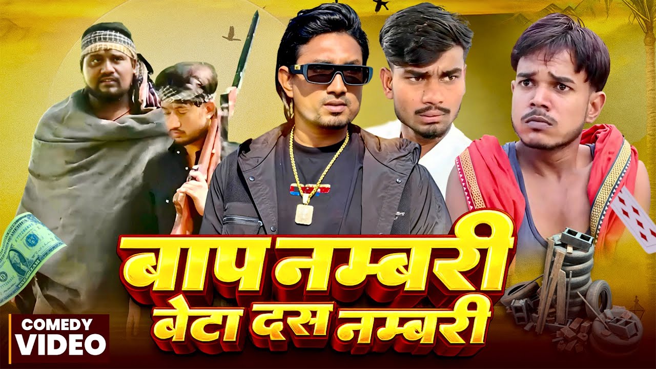 #comedy - बाप नम्बरी बेटा दस नम्बरी l l Mani Meraj | Baap Nambri Beta Das Nambri | Go To Fun