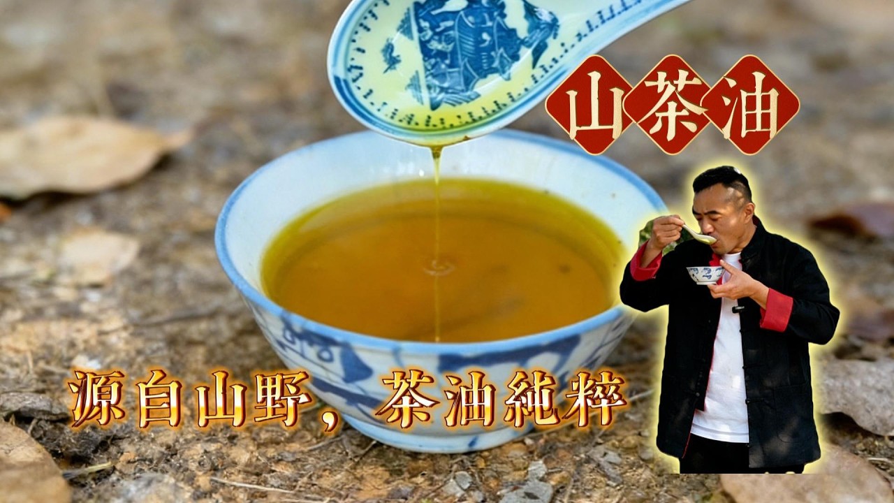 Camellia oil 江西深山「黃金樹」，孕育十三月結出「東方橄欖油」，山茶油竟是這樣煉成的！#江西菜#山茶油#味攝匯#美食教程#鄉村美食