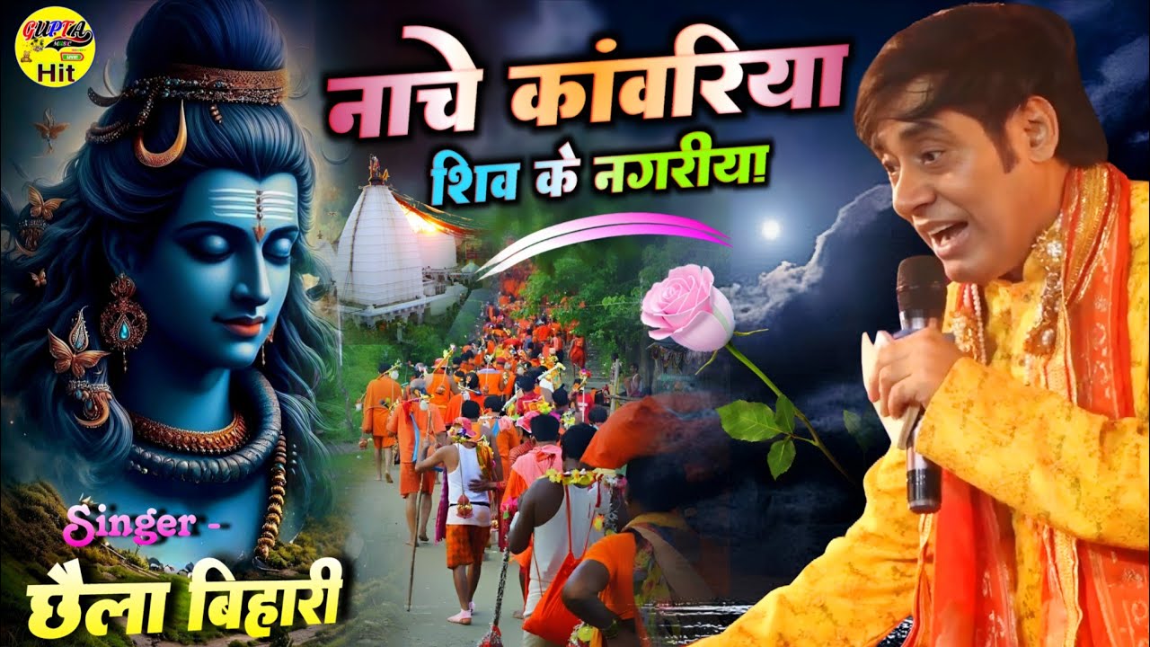 सावन का सबसे प्यारा भजन छैला बिहारी स्टेज शो Chhaila Bihari Bolbam kawar bhajan 2025 