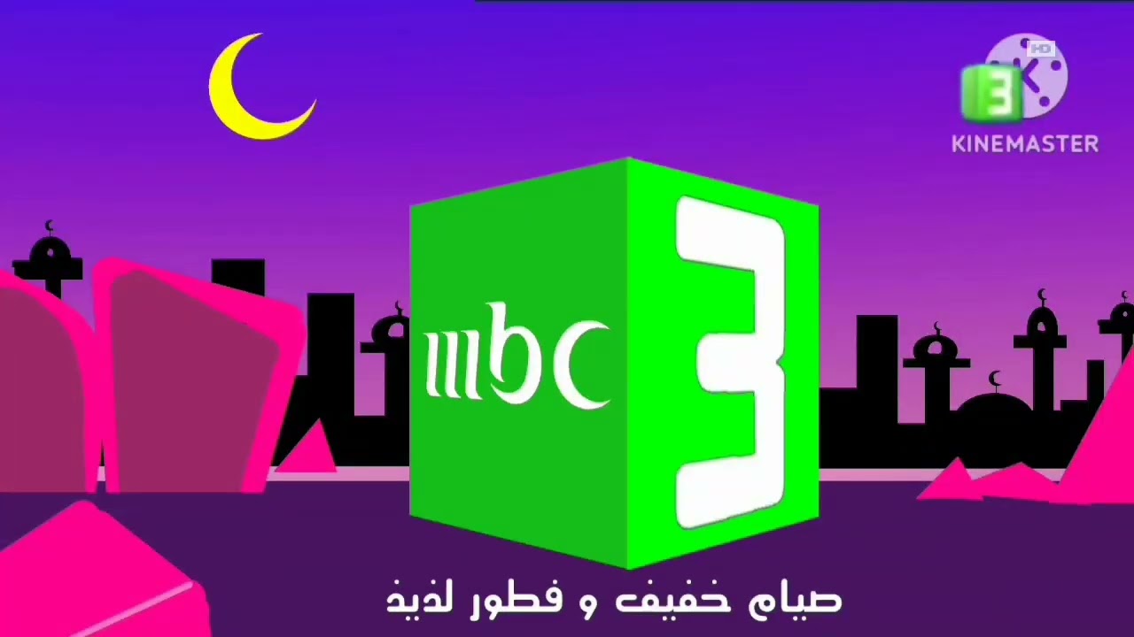 MBC 3 (Saudi Arabia) Ramadan 17 Promo's 2025 @MBC3