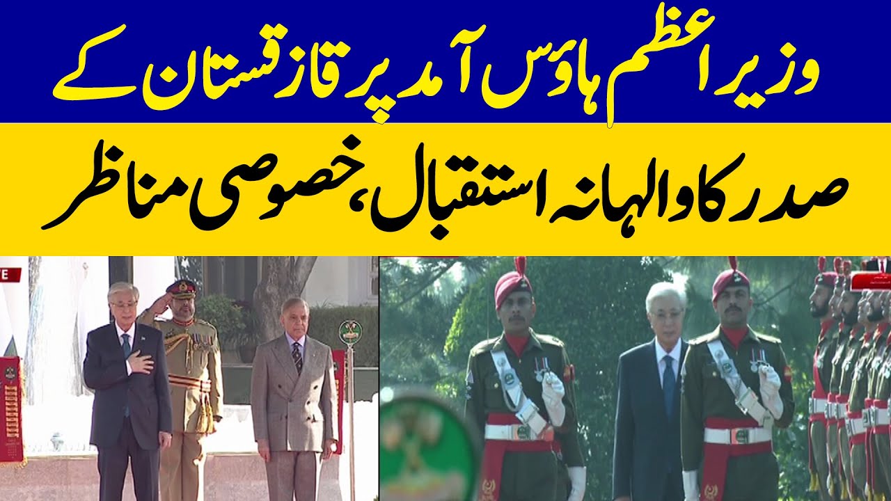 Footage of Kazakhstan President Receiving Warm Welcome at PM House | Dawn News