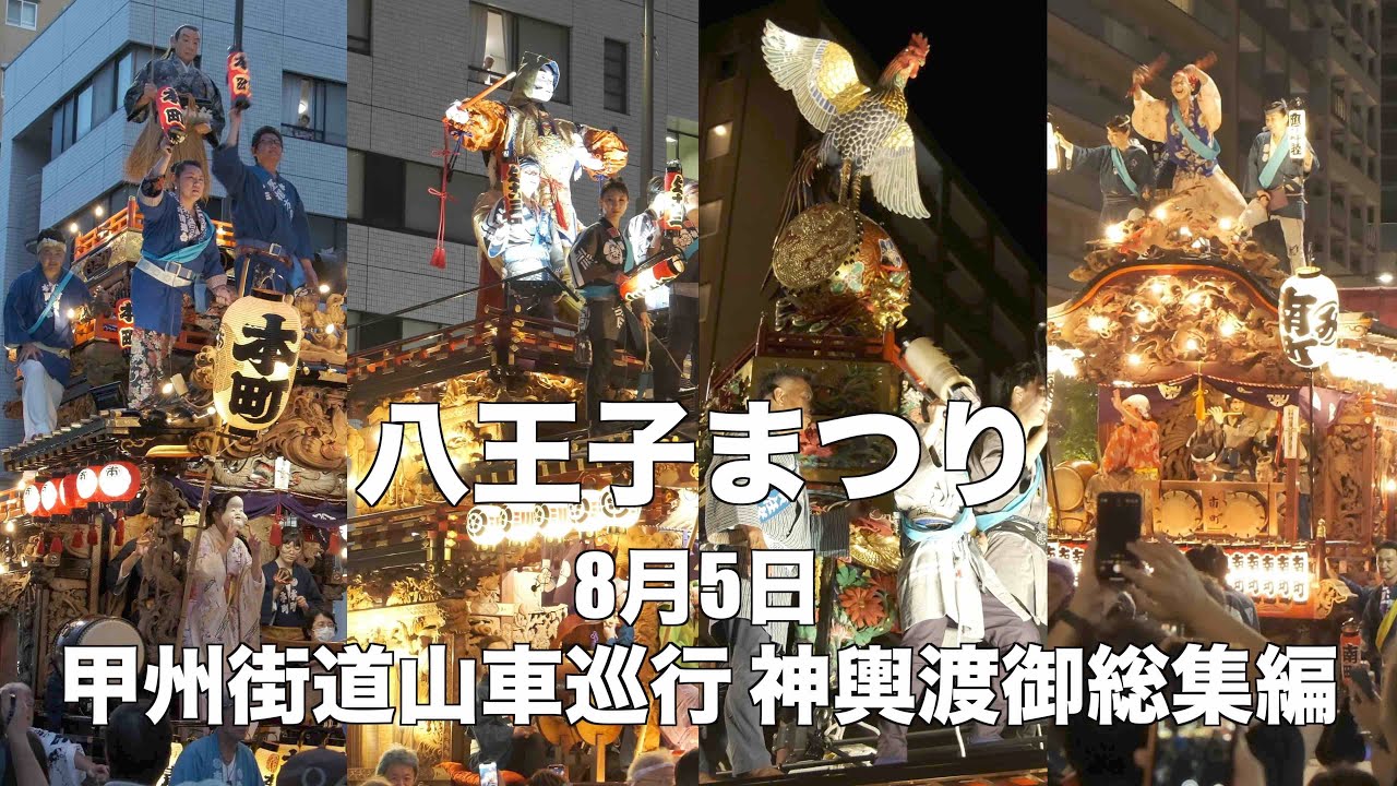 2023年八王子まつり 総集編