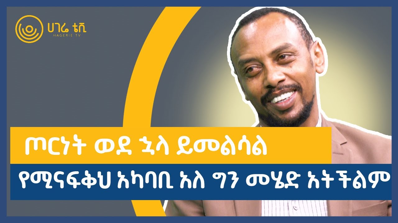 ጦርነት ወደ ኋላ ይመልሳል ... የሚናፍቅህ አካባቢ አለ ግን መሄድ አትችልም