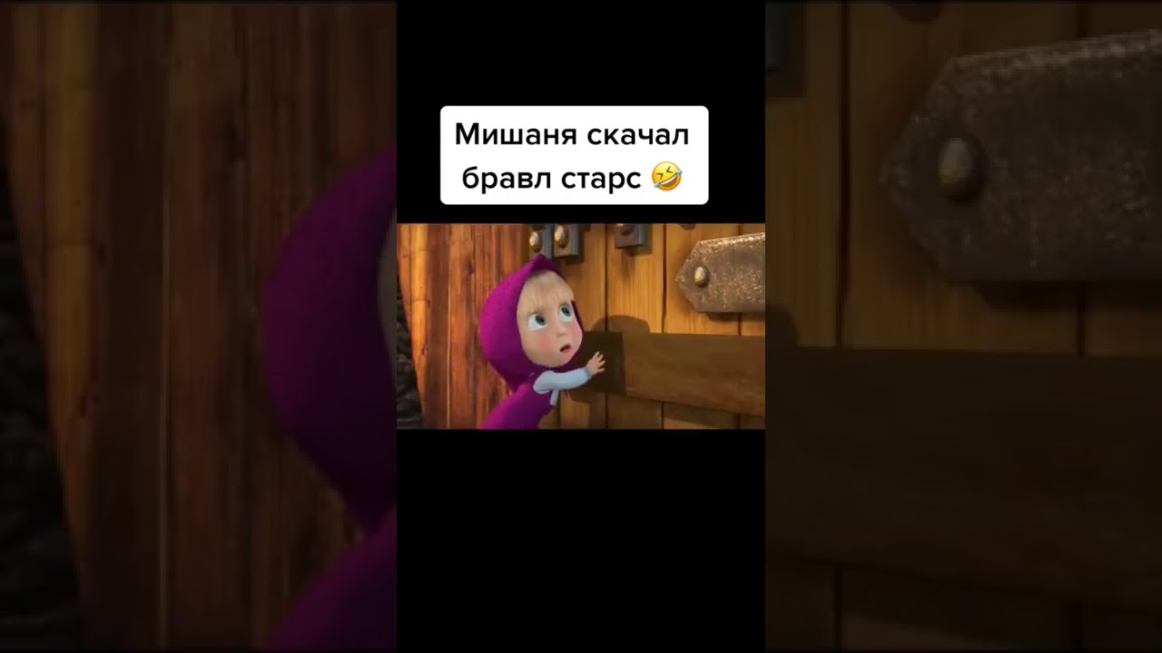 ЭЛЬ-ПРИМО🤣😂#рекомендации#мем#смешно#смех#рек#машаимедведь#бравлстарс#shorts#vk