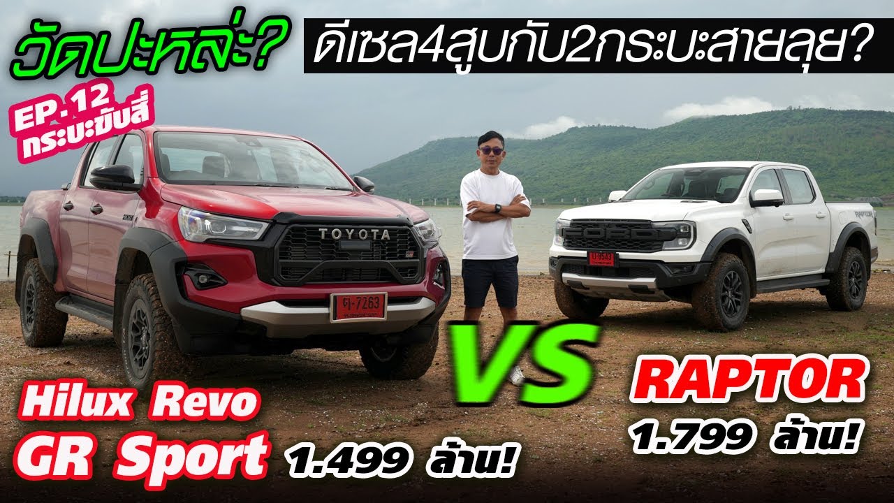 วัดปะหละ! Hilux GR Sport VS Raptor — 2 ทางเลือกกับ 4 สูบดีเซล รูปโฉมที่ดุดันพอกัน รักชอบใครบอกที?