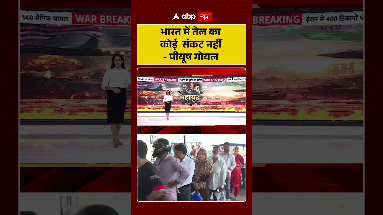 India Oil And Gas Supply : भारत में तेल का कोई  संकट नहीं - Piyush Goyal | #piyushgoyal | #oilsupply