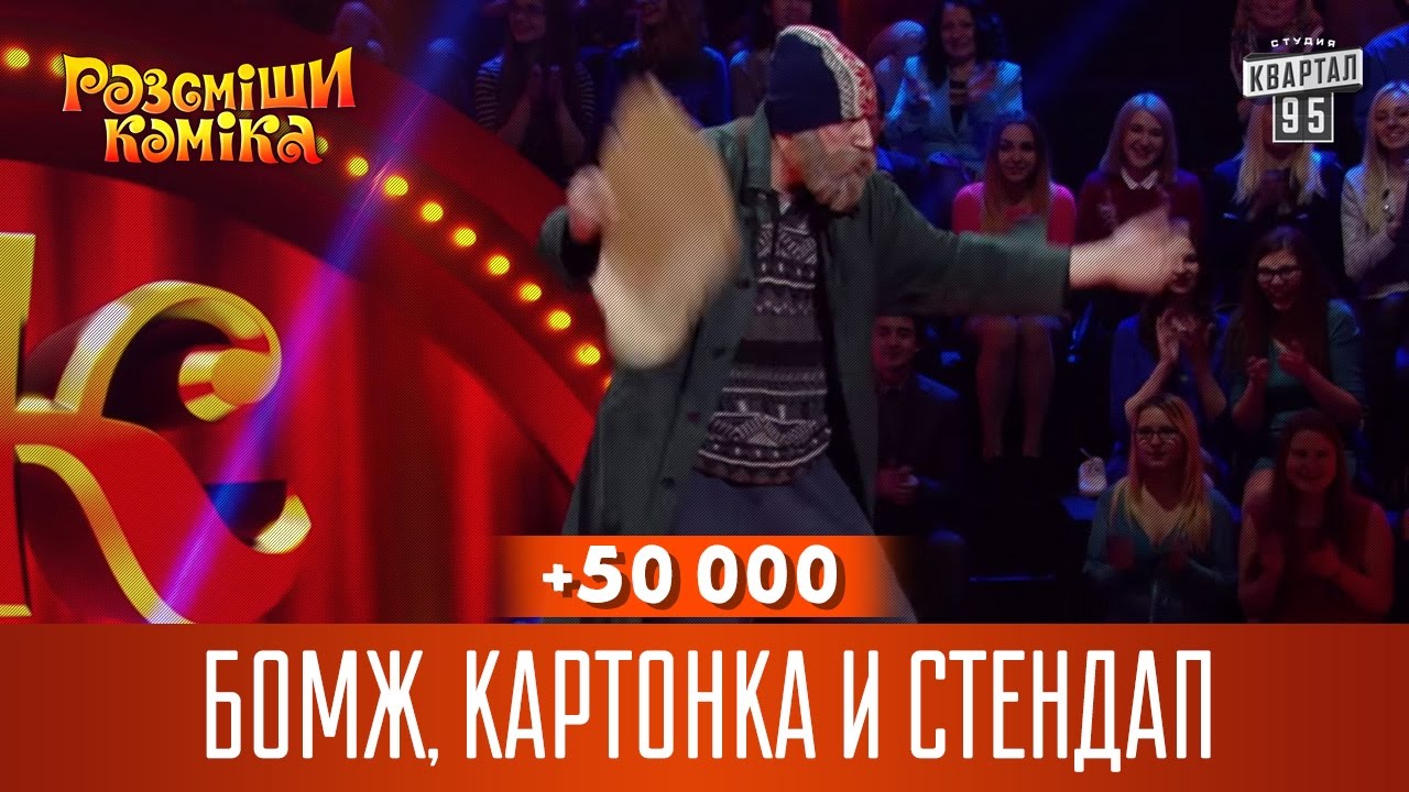 +50 000 - Бомж, картонка и стендап | Рассмеши Комика 2017