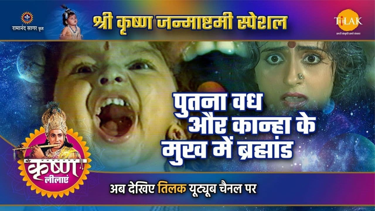 श्री कृष्ण लीला | पुतना वध और कान्हा के मुख में ब्रह्मांड | जन्माष्टमी स्पेशल | Janmashtami Special