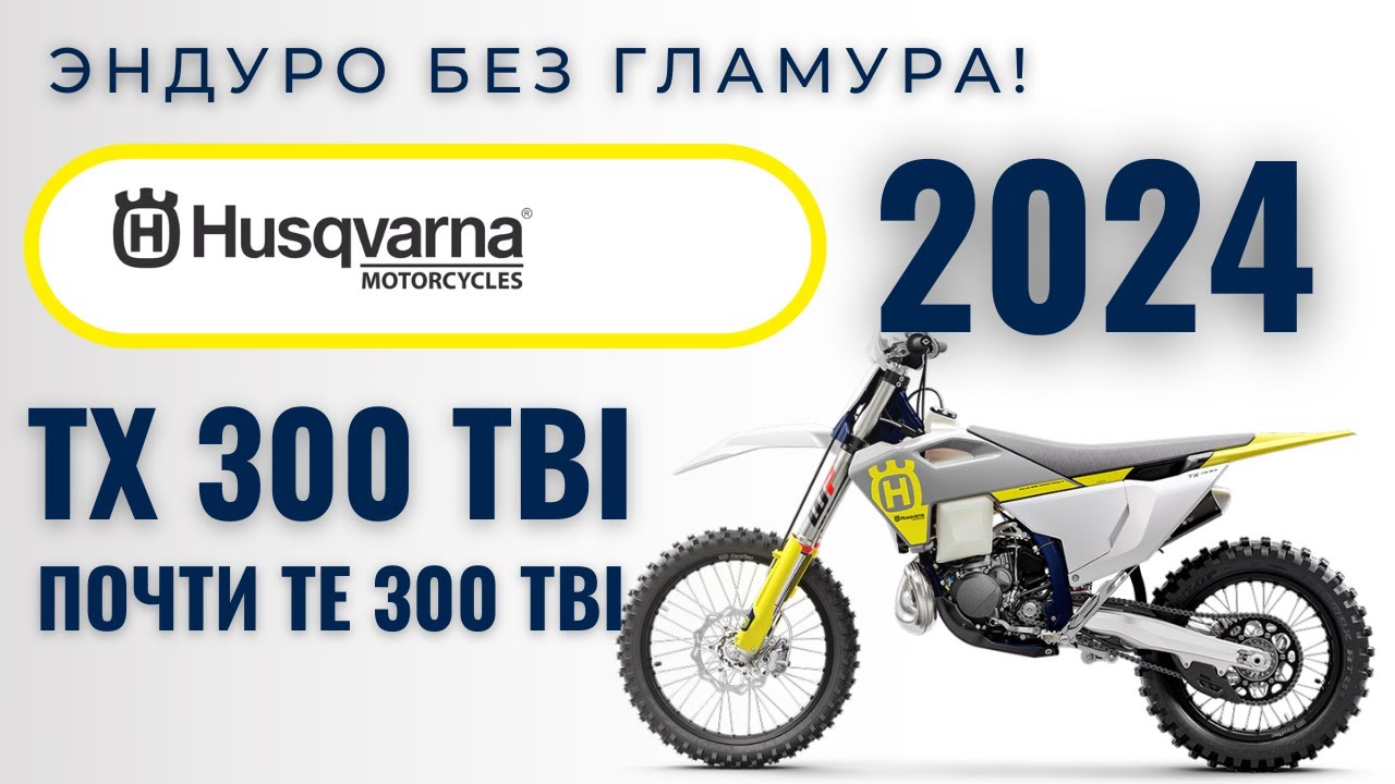 Husqvarna TX\TE 300 TBI 2024 г.