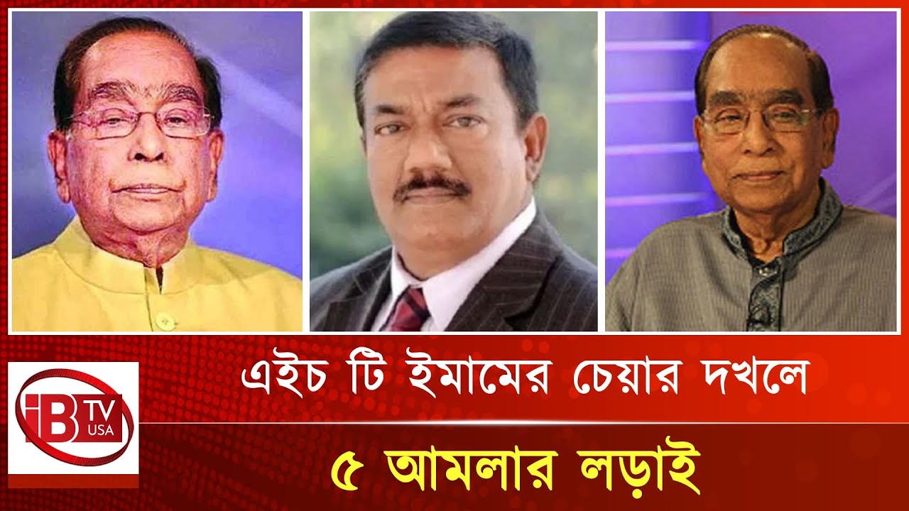 এইচ টি ইমামের চেয়ার দখলের লড়াই তুঙ্গে | H T Imam | Awami League | Bangladesh |