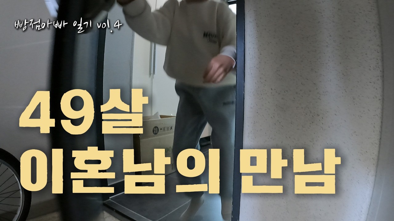 49살 이혼남의 만남 | 빵점아빠 일기 vol.4